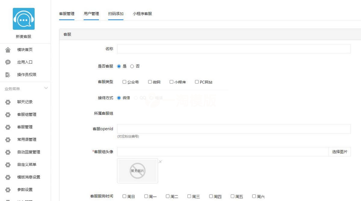 新麦客服v1.6.5源码+全插件开源版