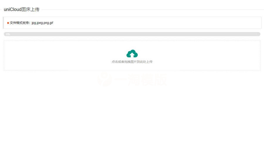 uniCloud服务空间免费云存储图床源码