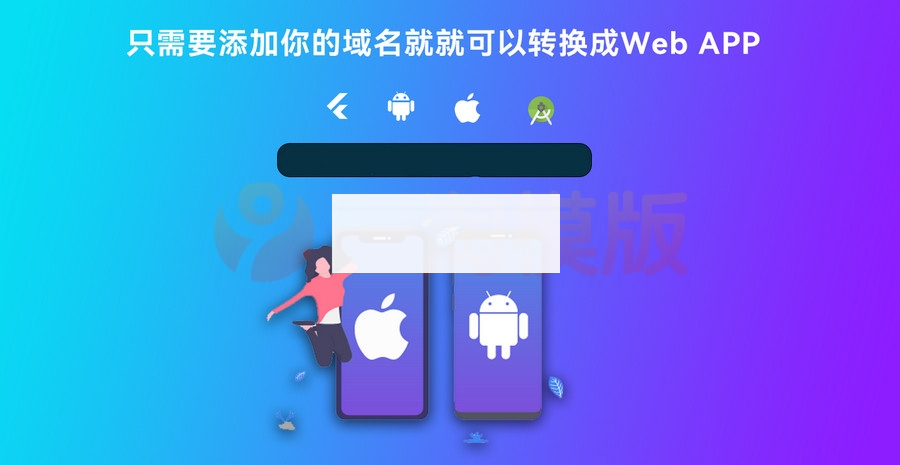 基于Flutter开发网站转换成APP源代码 网站APP生成源代码+控制端+视频搭建
