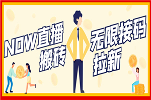 NOW直播无限拉新项目，一个号2-5块钱，单号每天稳定50+