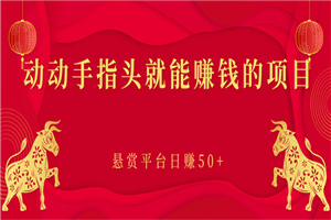 新手小项目：动动手指头就能赚钱的项目，悬赏平台日赚50+