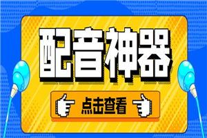 分享两款实用软件：配音神器+录音转文字，永久会员，玩抖音必备！