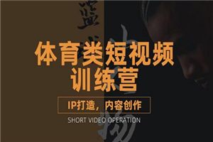 体育类短视频教学课程，篮球解说账号的IP打造方法和内容创作课