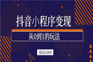 抖音小程序一个能日入300+的副业项目，变现、起号、素材、剪辑