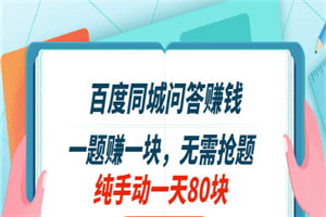 百度同城问答赚钱项目：一题赚一块 无需抢题 实测纯手动一天80块(附搜题器)