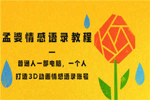 孟婆情感语录教程，普通人一部电脑，一个人，打造3D动画情感语录账号