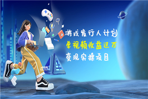 彬哥·游戏发行人计划：单视频收益过万，变现实操项目（34节视频课）