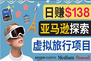 亚马逊探索新玩法每天工作2小时，日赚138美元，时间自由