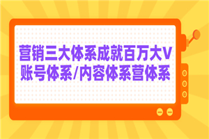 薛辉出发吧红人星球7天线上营销系统课第二十期，营销三大体系成就百万大V