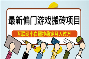 最新搬砖项目，互联网小白照抄稳定月入过万（教程带工具）