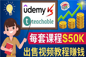 制作出售视频课程并快速进行粉丝变现的方法，轻松获利5w