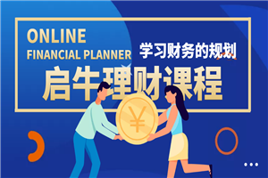 某收费培训理财实操训练课程：教你投资理财赚钱（保险+基金+股票）
