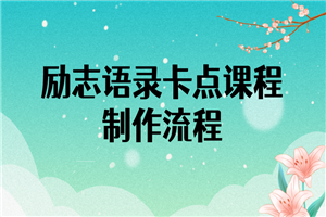 励志语录（中英文）卡点视频课程 半小时出一个作品【无水印教程+10万素材】