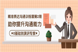 精准表达沟通训练营第2期：助你提升沟通能力，0基础到演讲专家