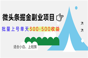 适合小白的微头条项目第4期：单天300-500，高价课程