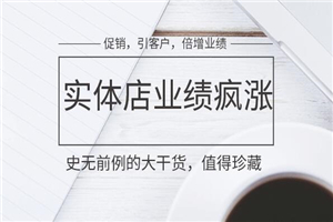 珍藏！实体店各种促销，涨业绩，引客户秘籍