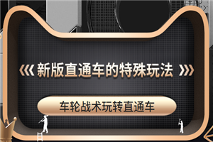 用车轮战术操作新版直通车的特殊玩法，月赚万元-视频课程