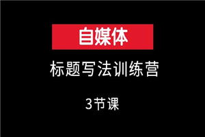 自媒体标题训练方程式