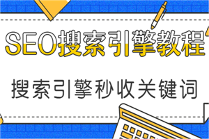 seo教程：让搜索引擎秒收的关键词布局（无水印）
