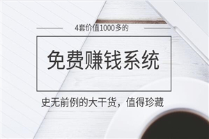 分享4套均价千元的免费赚钱系统