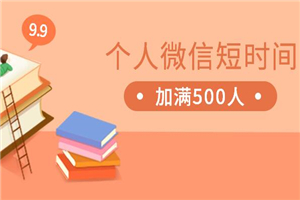 个人微信号几天加满5000人的绝密套路