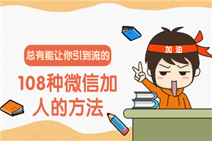 108种微信加人的方法，总有能让你引到流的