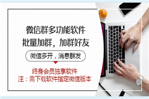 微信群多功能软件：批量加群，加好友，群发消息，多开