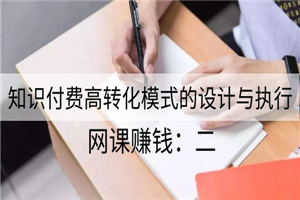 网课赚钱二：知识付费高转化模式的设计与执行