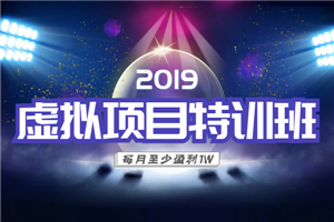 陆明明【2019虚拟项目特训班】 一个月至少盈利1万+