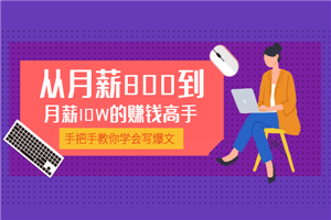 学会写爆文，我成为从月薪800到月薪10W【取消下载】