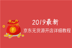 2019最新京东无货源开店详细教程