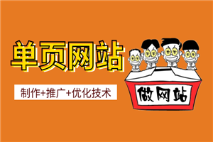 完美单页网站教程，页面优化以及推广技术全系列