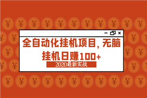 2020最新实战：全自动化挂机项目，无脑挂机日赚100+