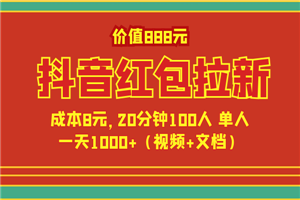 价值888元抖音红包拉新项目，成本8元，20分钟100人 单人一天1000+（视频+文档）