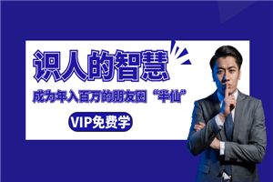 王通：识人的智慧（命理面相八字快速入门），成为年入百万的朋友圈“半仙”