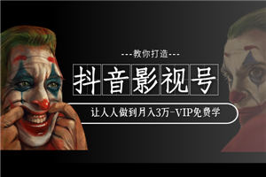 教你如何打造抖音影视号，让人人做到月入3万