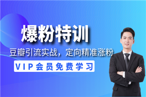 豆瓣引流实战，定向精准涨粉策略！