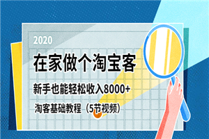 在家做淘宝客，新手基础学习课程月收益8K