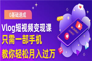 0基础速成《Vlog短视频变现课》只需一部手机即可创业