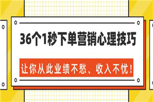 36个1秒下单营销心理技巧，让你从此业绩不愁、收入不忧