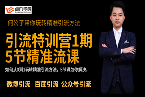 【卓凡学院】全网精准引流布局，一招鲜吃遍天的精准被动引流