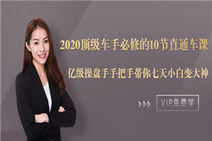 2020顶级车手必修的10节直通车课：亿级操盘手手把手带你七天小白变大神