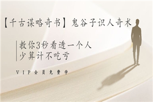 【千古谋略奇书】鬼谷子识人奇术：教你3秒看透一个人，少算计不吃亏