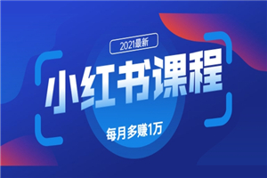 九京·小红书课程：如何利用小红书快速获取客源，每月多赚1万