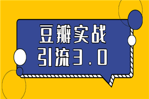3.0超强升级2020最落地的豆瓣实战引流：5节课全方位解读豆瓣实战引流