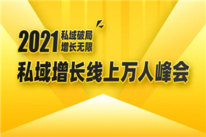 2021私域增长万人峰会：新一年私域最新玩法，6个大咖分享他们最新实战经验