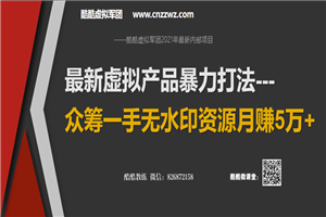 2021年最新虚拟产品暴力打法：众筹一手无水印资源月赚5万+
