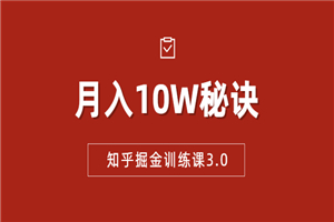 知乎掘金训练课3.0：低成本，可复制，流水线化先进操作模式 月入10W秘诀