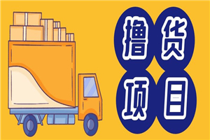 手机赚钱项目之撸货，可无限放大操作，有手机就可以操作，有人日入1000+