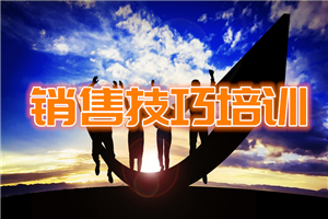 【销售技巧】销售 36 计，永远不过时的销售技巧